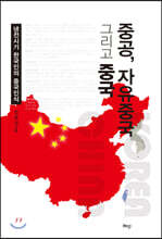 중공, 자유중국 그리고 중국