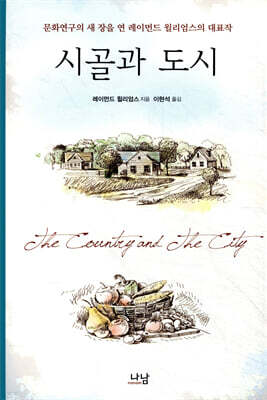 시골과 도시