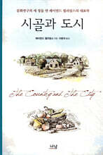 시골과 도시