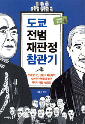 도쿄 전범재판정 참관기