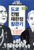 도쿄 전범재판정 참관기