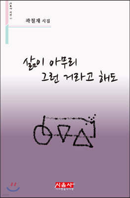 삶이 아무리 그런 거라고 해도 - 시음사 시선 257