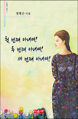 첫 번째 아내여! 두 번째 아내여! 세 번째 아내여! - 시음사 시선 258