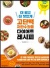 더 쉽고 더 맛있게 고단백 저탄수화물 다이어트 레시피