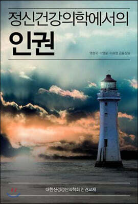 정신건강의학에서의 인권