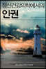 정신건강의학에서의 인권