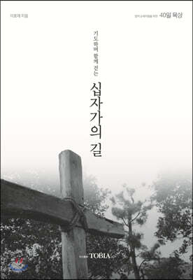 기도하며 함께 걷는 십자가의 길