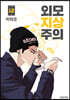 외모지상주의 12