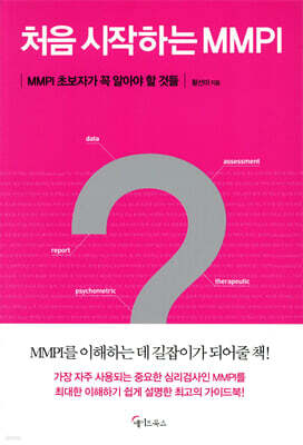 처음 시작하는 MMPI