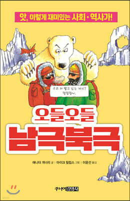 오들오들 남극북극