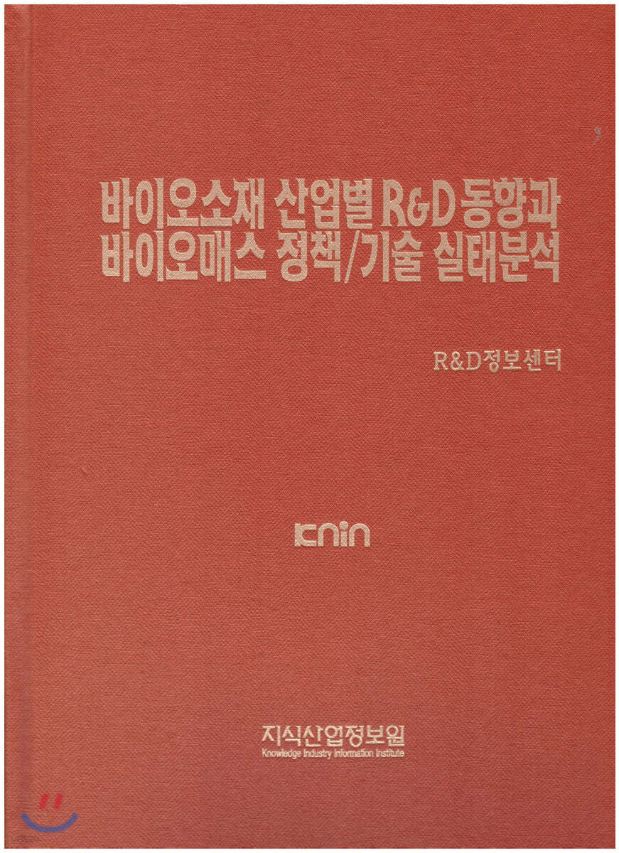 바이오소재 산업별 R&amp;D 동향과 바이오매스 정책/기술 실태분석