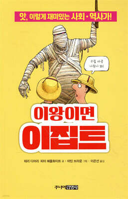 이왕이면 이집트