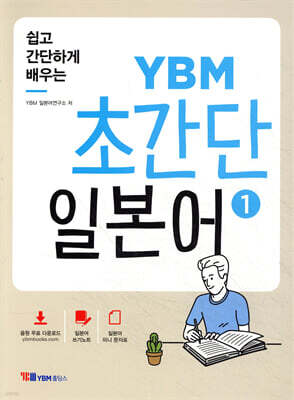 쉽고 간단하게 배우는 YBM 초간단 일본어 1
