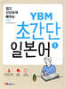쉽고 간단하게 배우는 YBM 초간단 일본어 1
