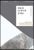 평등과 21세기적 문제군