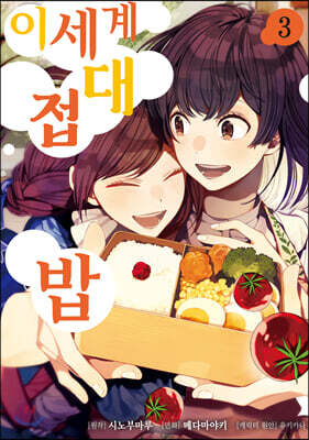 이세계 접대밥 3
