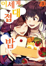 이세계 접대밥 3