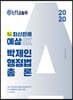 2020 난공불락 박제인 행정법총론 최근1개년 최신판례 예상OX