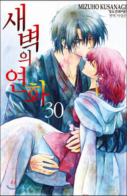 새벽의 연화 30