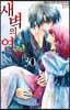 새벽의 연화 30