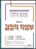 결정적학생부