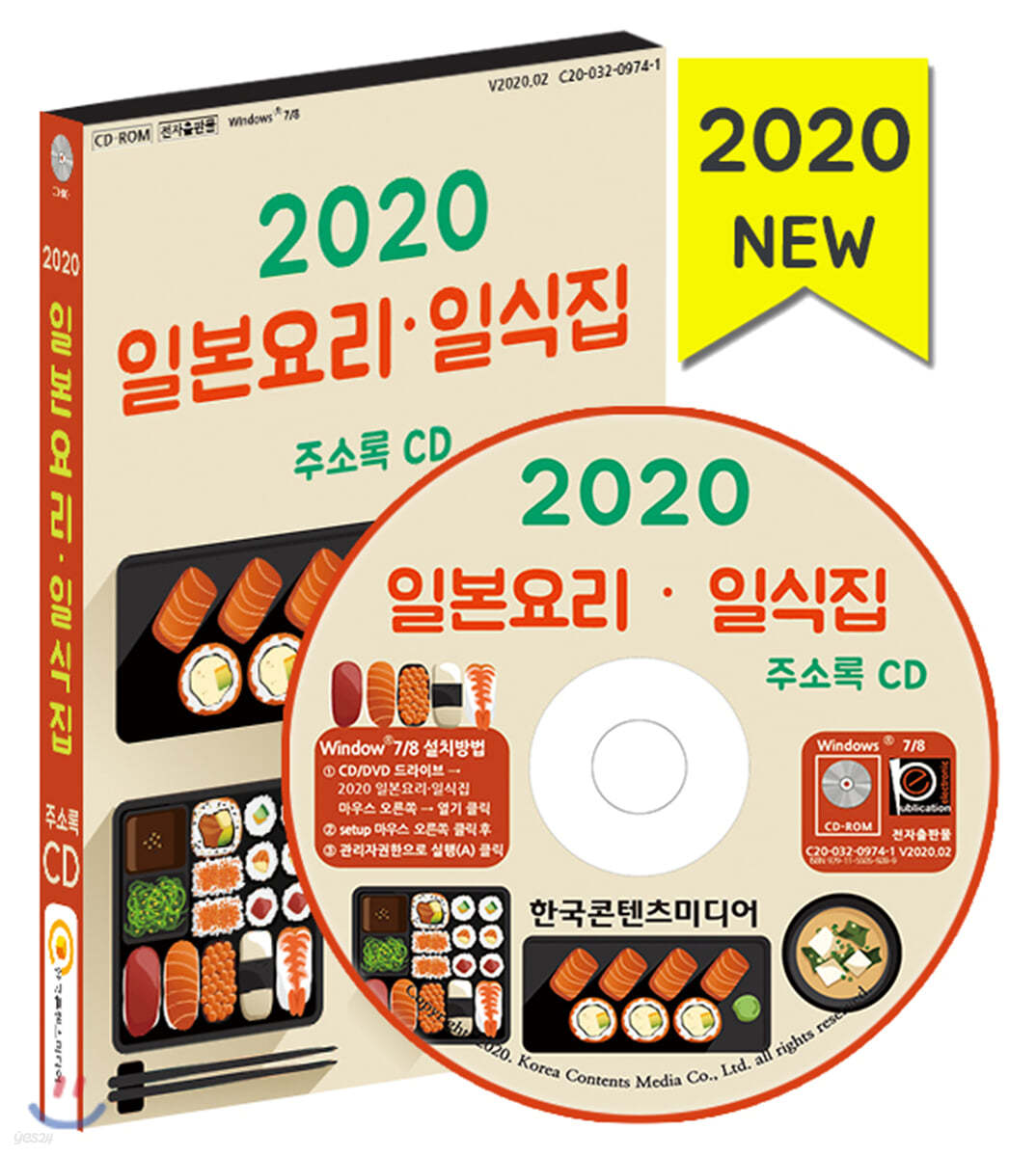 2020 일본요리&#183;일식집 주소록 CD