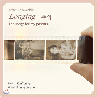 김영 / 안형수 - Longing 추억 [플루트와 기타로 연주한 동요]