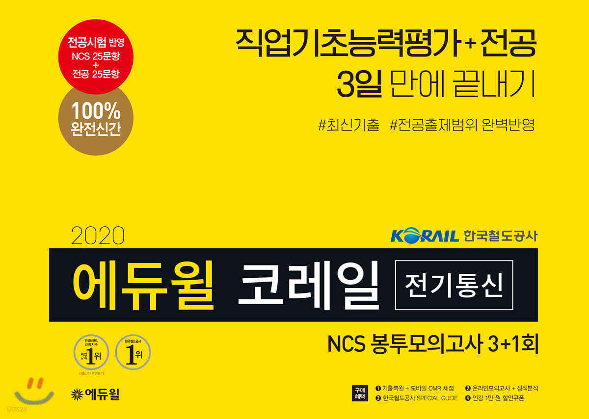 2020 에듀윌 코레일 전기통신 NCS 봉투모의고사 3+1회