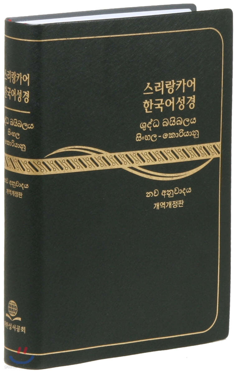 스리랑카어&amp;한국어 개역개정판 대조성경 (대/무지퍼/펄비닐/NKNRS82DI)