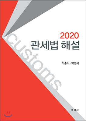 2020 관세법 해설