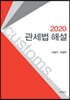 2020 관세법 해설
