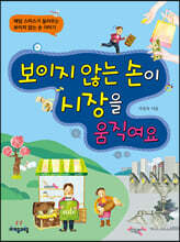 보이지 않는 손이 시장을 움직여요