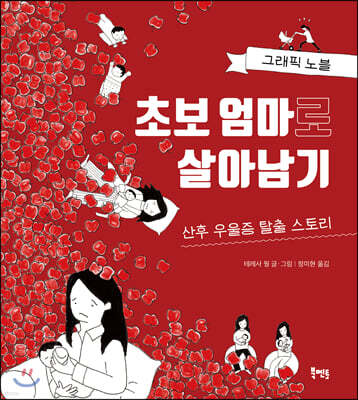 초보 엄마로 살아남기