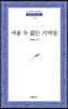 지울 수 없는 기억들