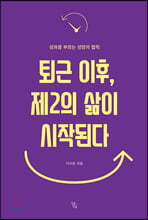 퇴근 이후, 제2의 삶이 시작된다