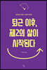 퇴근 이후, 제2의 삶이 시작된다