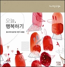 오늘, 행복하기