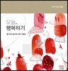 오늘, 행복하기