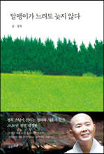 달팽이가 느려도 늦지 않다