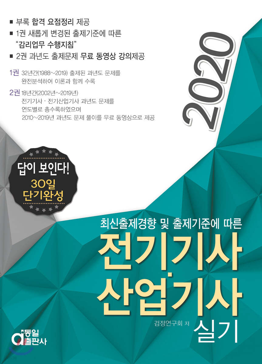 2020 답이 보인다 30일 단기완성 전기기사&#183;산업기사 실기