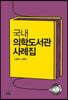 국내 의학도서관 사례집