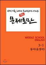 [POD] 문제로만 중3-1 동아 윤정미 [개정교과서]