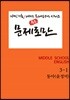 [POD] 문제로만 중3-1 동아 윤정미 [개정교과서]