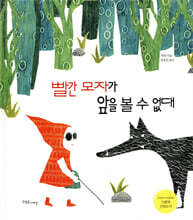빨간 모자가 앞을 볼 수 없대