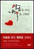 마음을 보다, 행복을 그리다