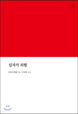 십자가 처형
