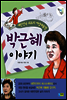 박근혜 이야기