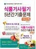 식품 기사 필기 5년간 기출문제 1500제
