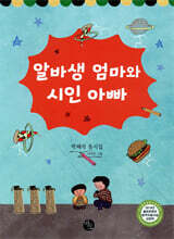 알바생 엄마와 시인 아빠