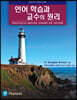 언어 학습과 교수의 원리, 6/E